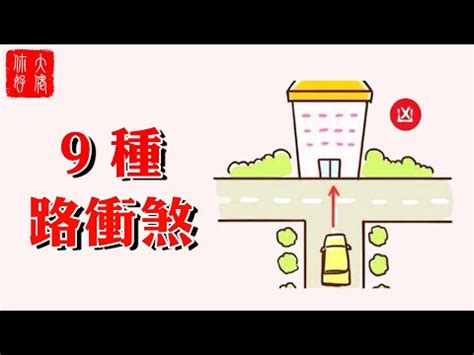 後門路沖|【什麼是風水中的路沖煞】路衝煞詳解及常用化解方法 